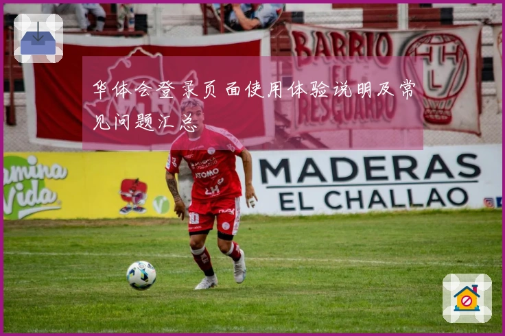 华体会登录页面使用体验说明及常见问题汇总