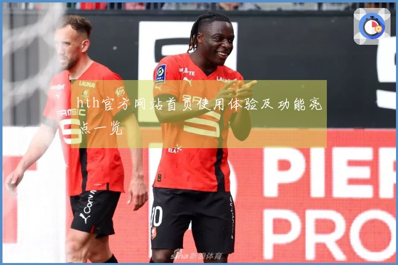 hth官方网站首页使用体验及功能亮点一览