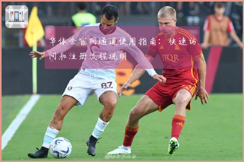 华体会官网通道使用指南：快速访问和注册流程说明